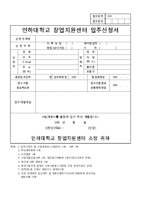 사업계획서 (인하대학교 창업지원센터 입주신청서)